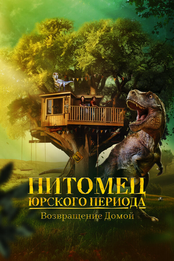Питомец Юрского периода. Возвращение домой 2024 постер